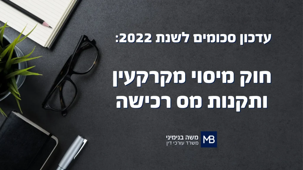 עדכון סכומים לשנת 2022