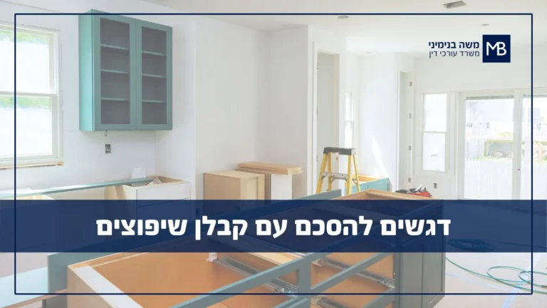 דירה בשיפוץ