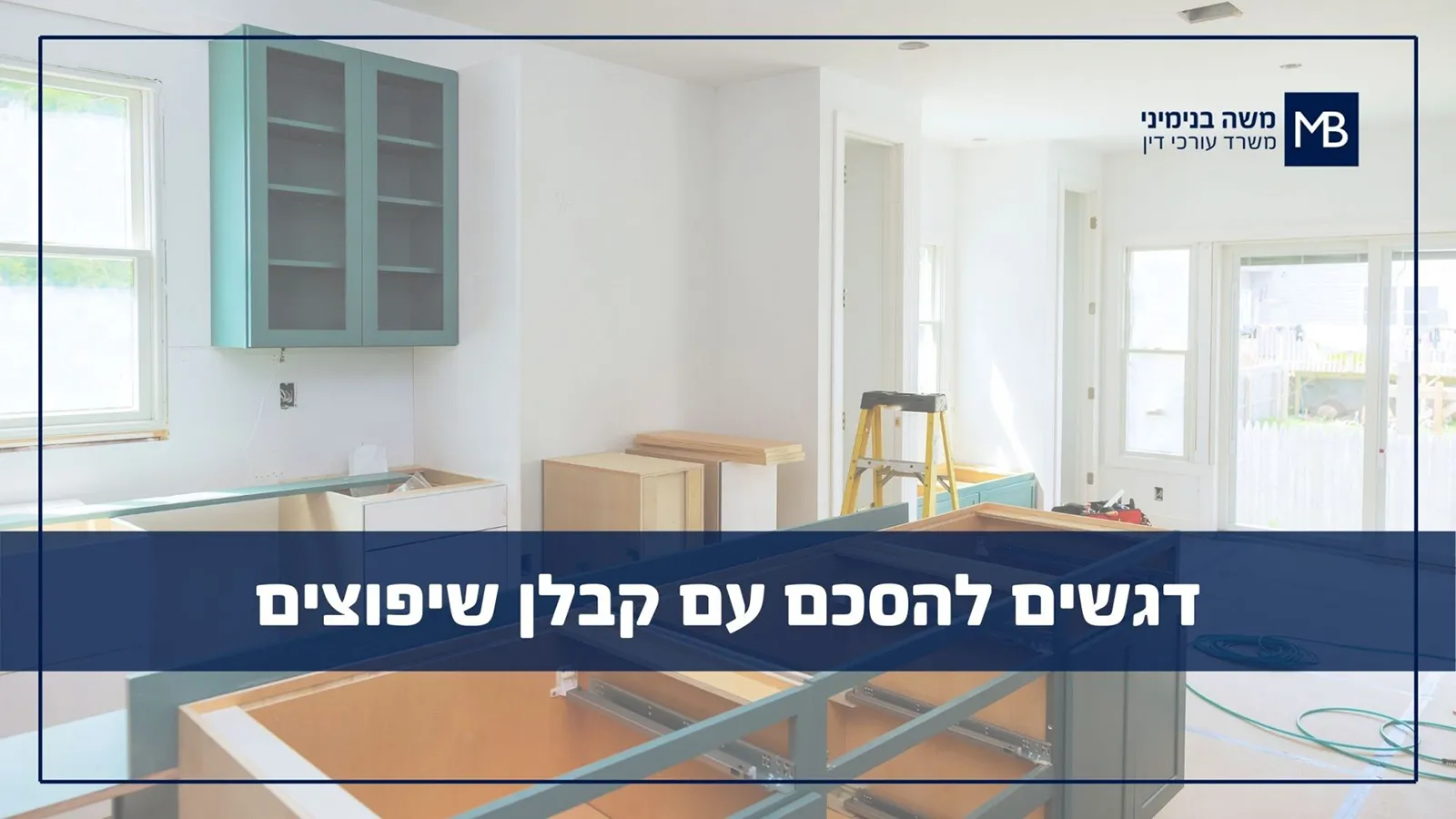 דירה בשיפוץ