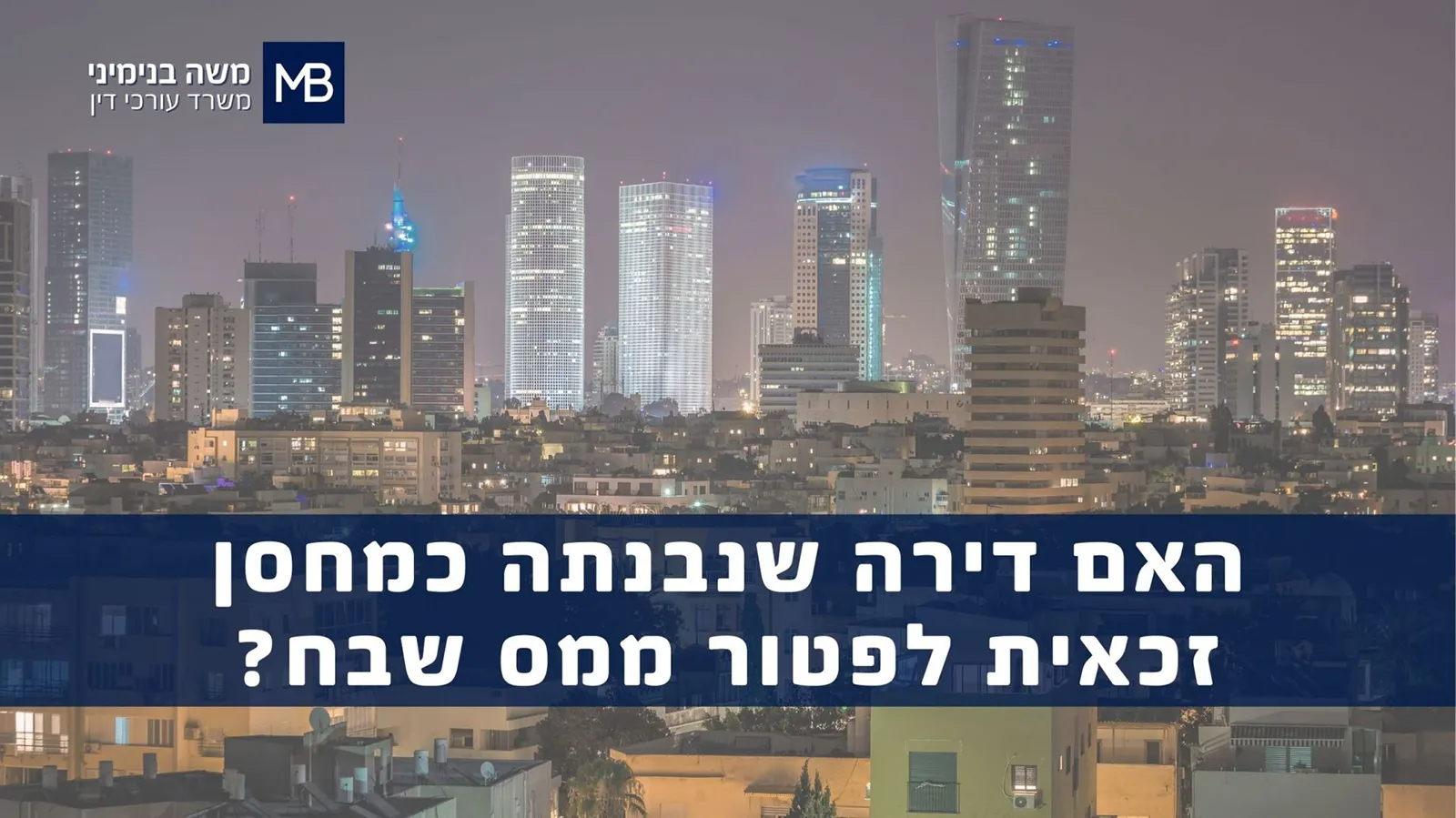 נוף עירוני בלילה