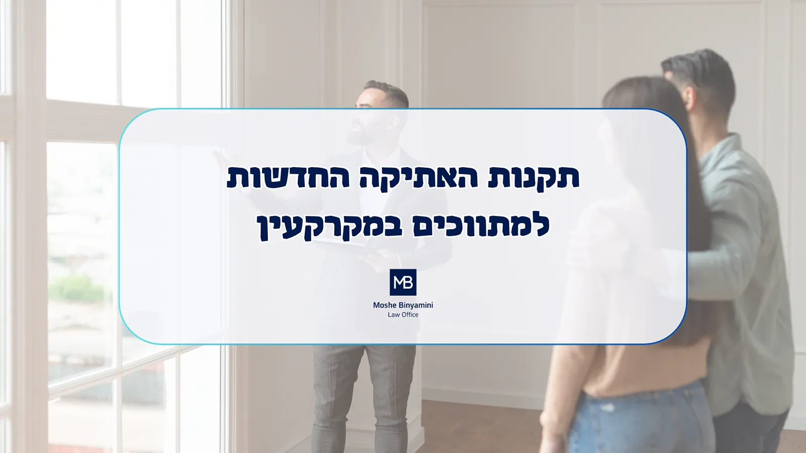 תקנות האתיקה החדשות למתווכים במקרקעין