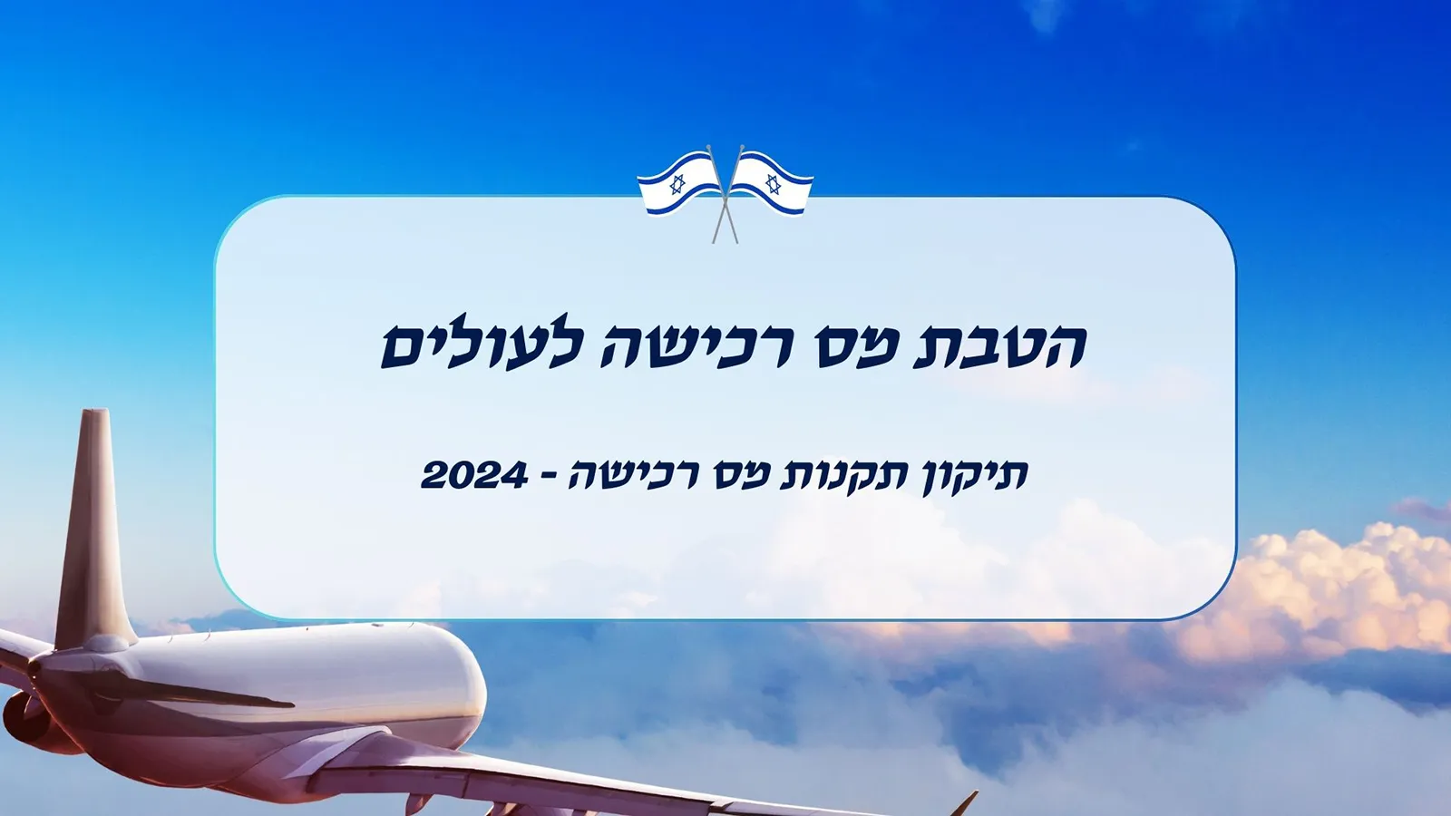 מטוס בשמיים