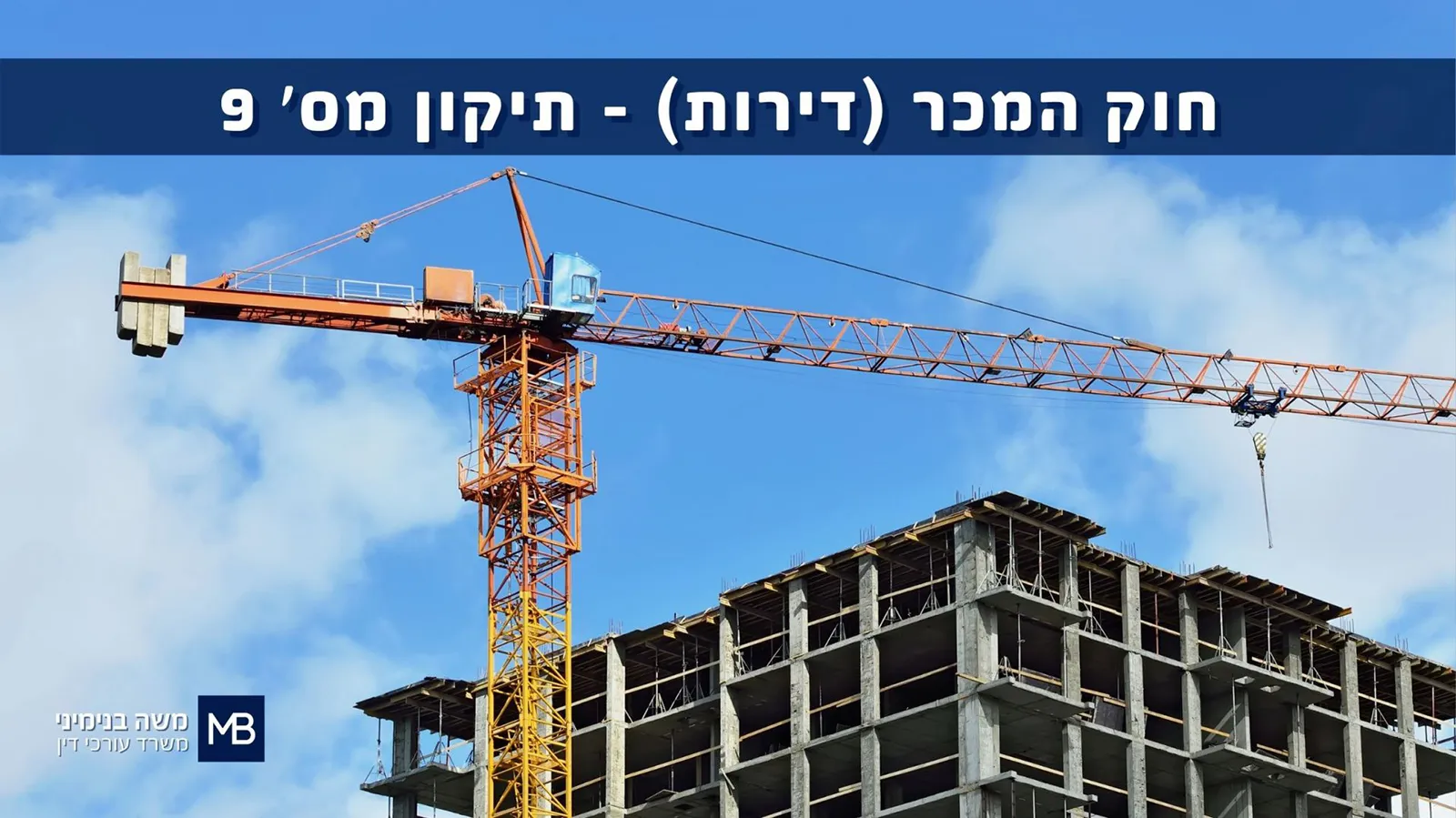 בניין בבנייה ועגורן