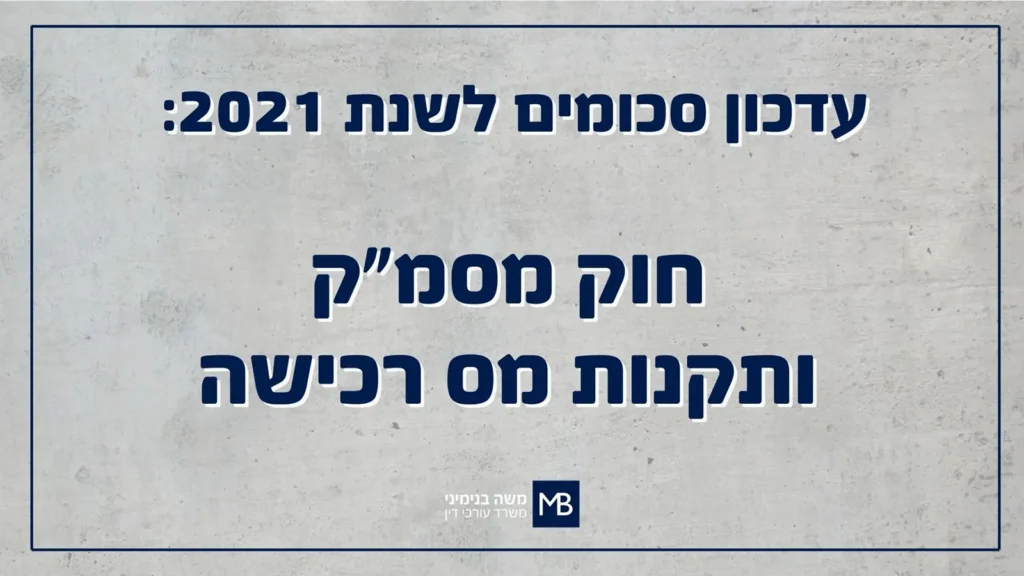 עדכון סכומים לשנת 2021