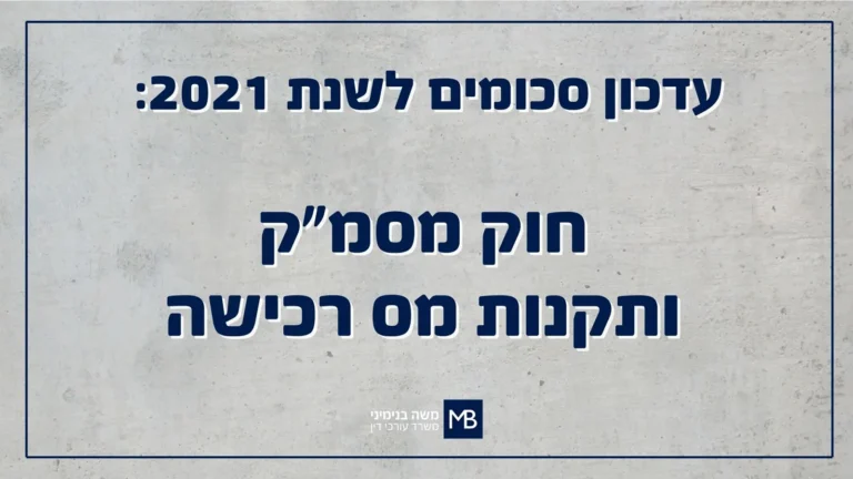 עדכון סכומים לשנת 2021