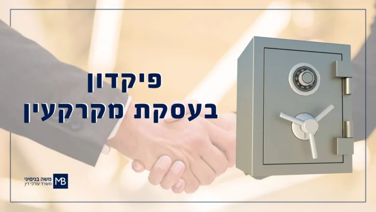 כספת ולחיצת יד