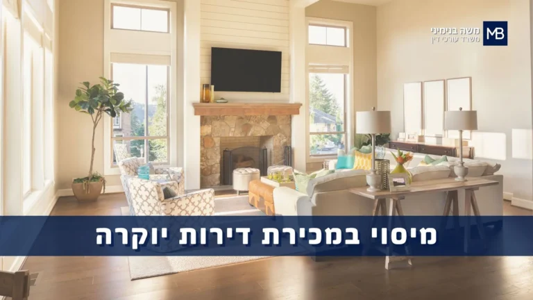 דירת יוקרה